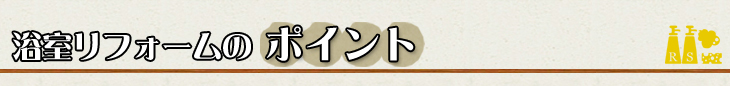 浴室リフォームのポイント