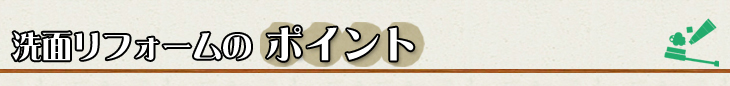 洗面リフォームのポイント