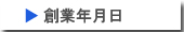 創業年月日