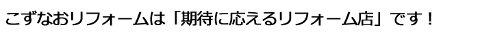 柏　こずなおリフォーム「期待に応えるリフォーム店」です。