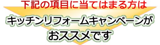 こずなおリフォームのキッチンリフォームキャンペーンの画像