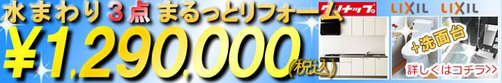 水まわりリフォームキャンペーン