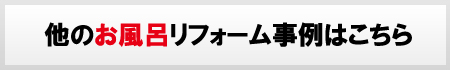 その他の浴室リフォーム事例はこちら