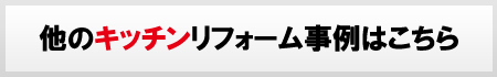 その他のキッチンリフォーム事例はこちら